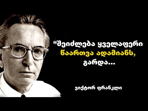 ვიქტორ ფრანკლი - ციტატები გვასწავლის ცხოვრების აზრის, როგორც ადამიანის მთავარი მოტივატორის ძიებას.